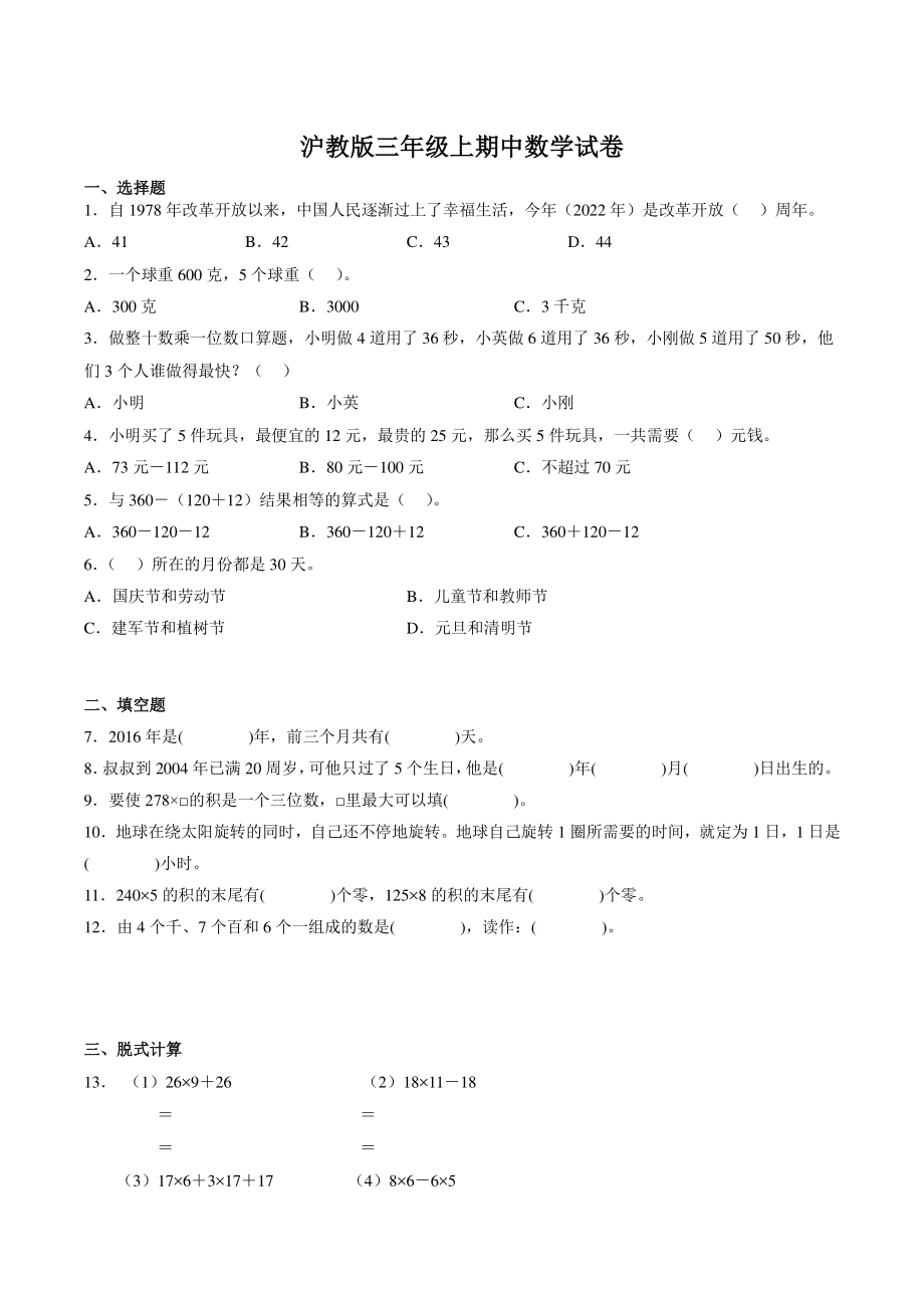 2022年秋沪教版三年级上期中数学试卷（含答案）_第1页