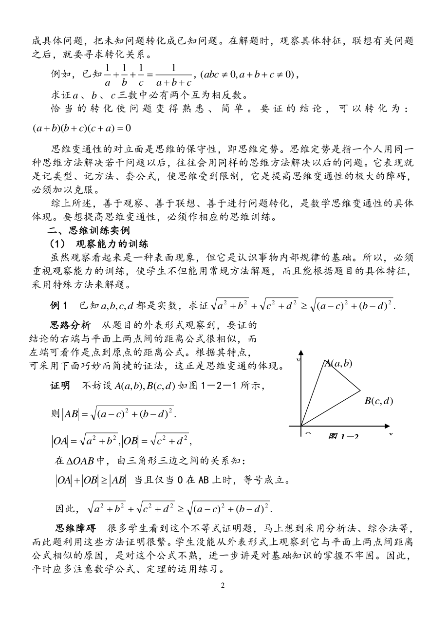 高中数学解题思维与方法：一 数学思维的变通性_第2页