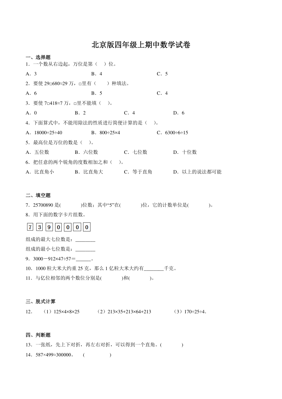 2022年秋北京版四年级上期中数学试卷（含答案）_第1页