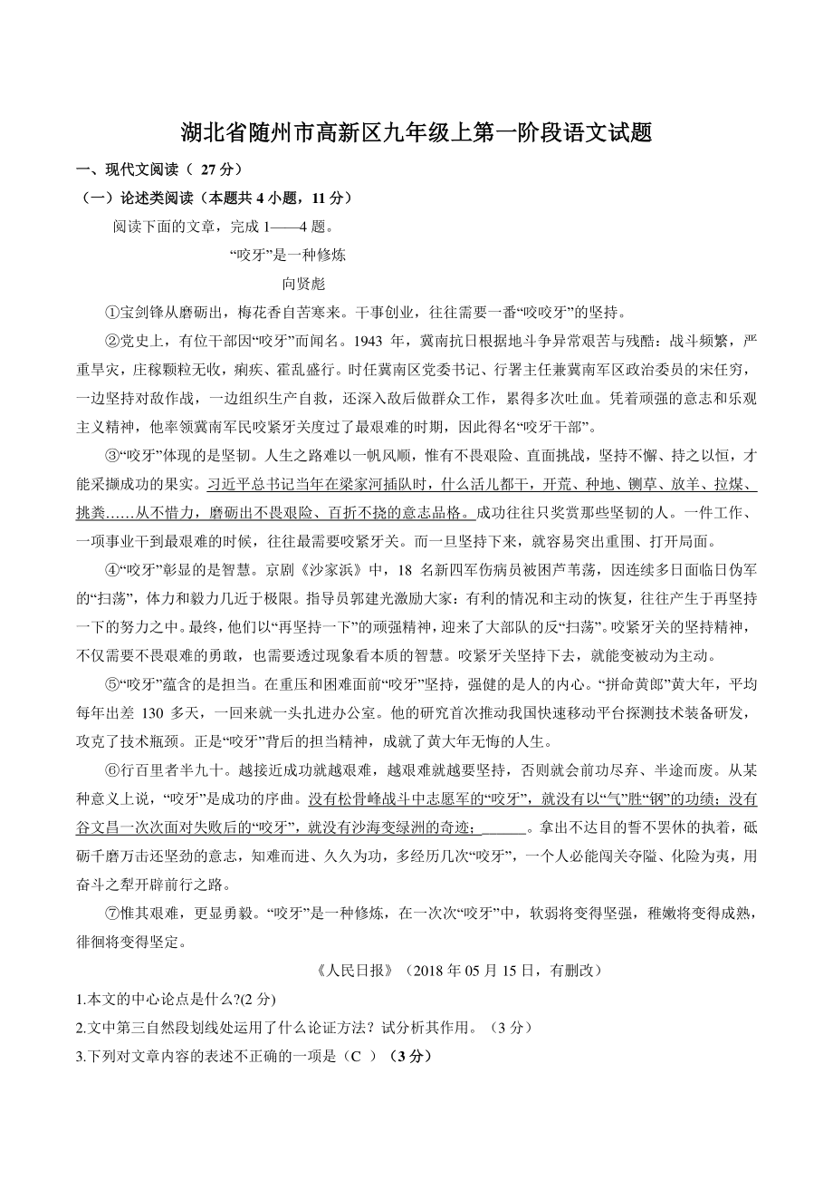 湖北省随州市高新区2022-2023学年九年级上学期第一阶段语文试卷（含答案）_第1页