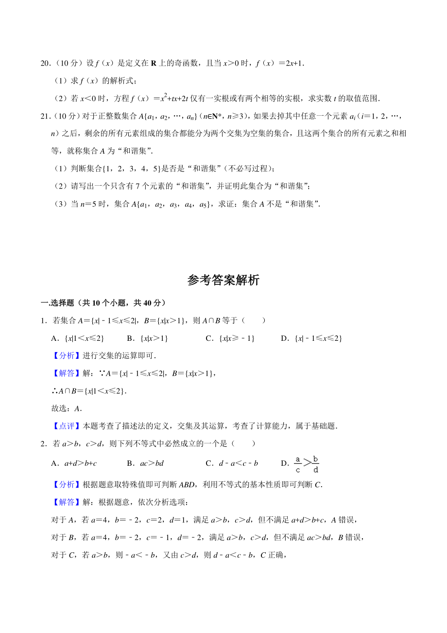 2021-2022学年北京市海淀区二校联考高一上期中数学试卷（含答案详解）_第3页
