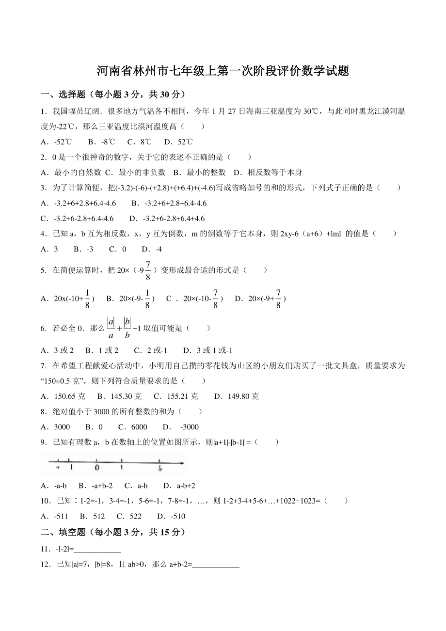 河南省安阳市林州市2022-2023学年七年级上第一次阶段评价数学试卷（含答案）_第1页