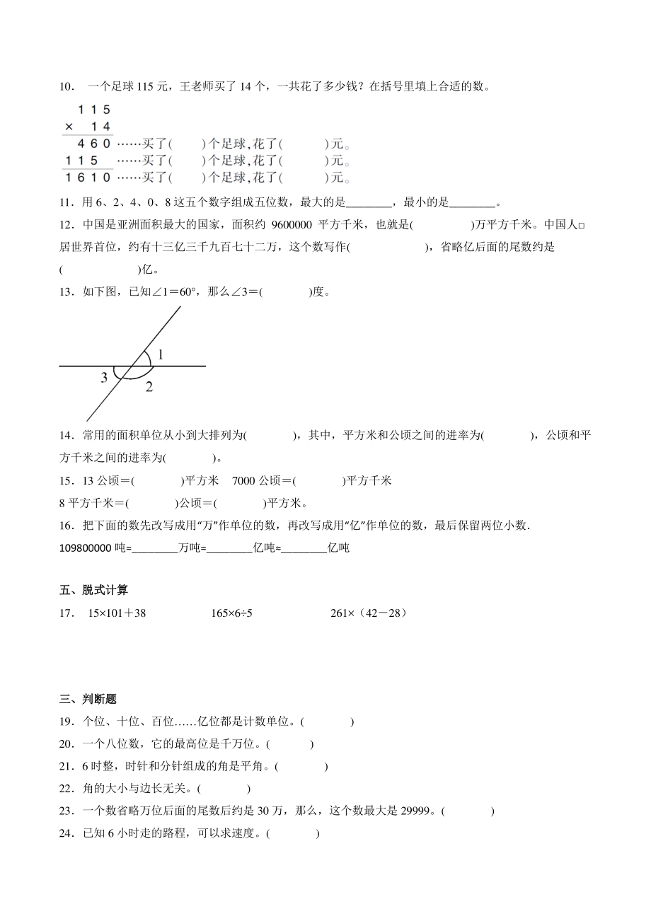2022年秋人教版四年级上期中数学试卷（1）含答案_第2页