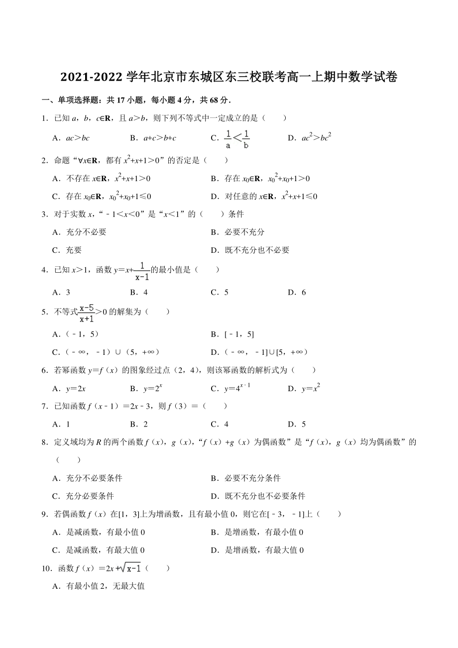 2021-2022学年北京市东城区东三校联考高一上期中数学试卷（含答案详解）_第1页
