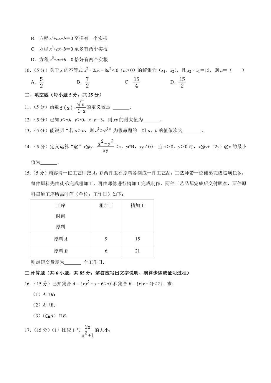 2021-2022学年北京市海淀区六校联考高一上期中数学试卷（含答案详解）_第2页