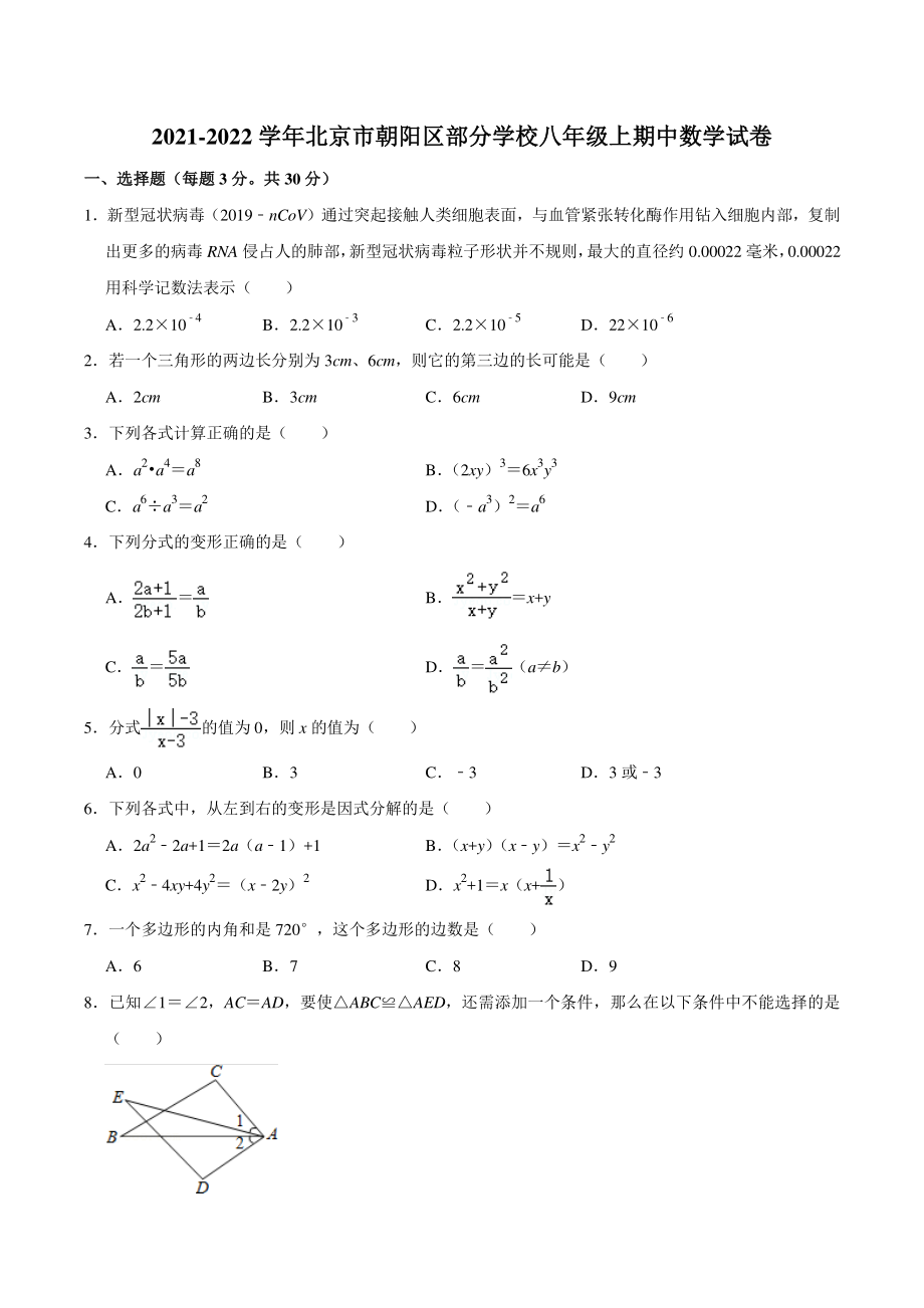 2021-2022学年北京市朝阳区部分学校八年级上期中数学试卷（含答案详解）_第1页