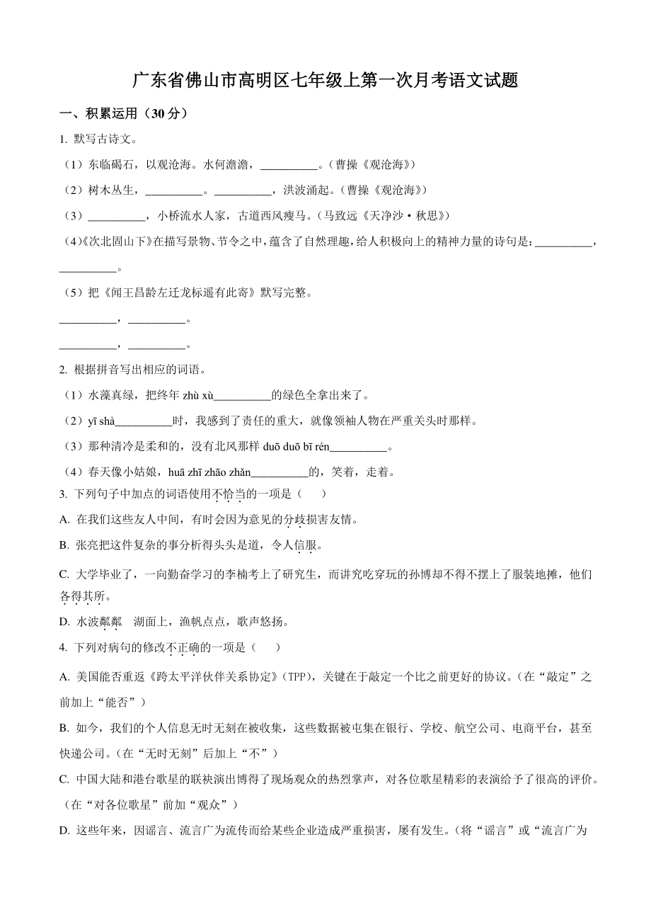 广东省佛山市高明区2022-2023学年七年级上第一次月考语文试卷（含答案解析）_第1页
