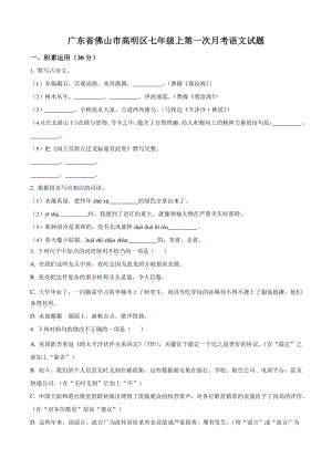 广东省佛山市高明区2022-2023学年七年级上第一次月考语文试卷（含答案解析）