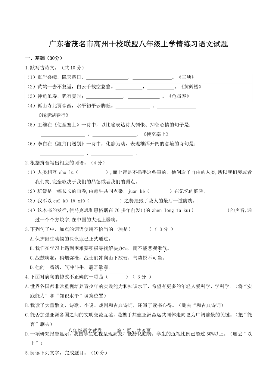 广东省茂名市高州十校联盟2022-2023学年八年级上学情练习语文试卷（含答案）_第1页