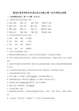 黑龙江省齐齐哈尔市龙江县2022-2023学年九年级上第一次月考语文试卷（含答案解析）