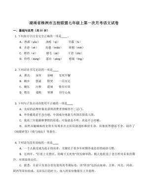湖南省株洲市五校联盟2022—2023学年七年级上第一次月考语文试卷（含答案）