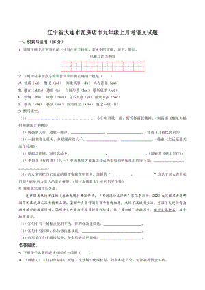 辽宁省大连市瓦房店市2022-2023学年九年级上月考语文试卷（含答案解析）