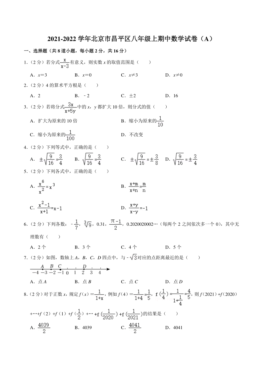 2021-2022学年北京市昌平区八年级上期中数学试卷（Ａ）含答案详解_第1页