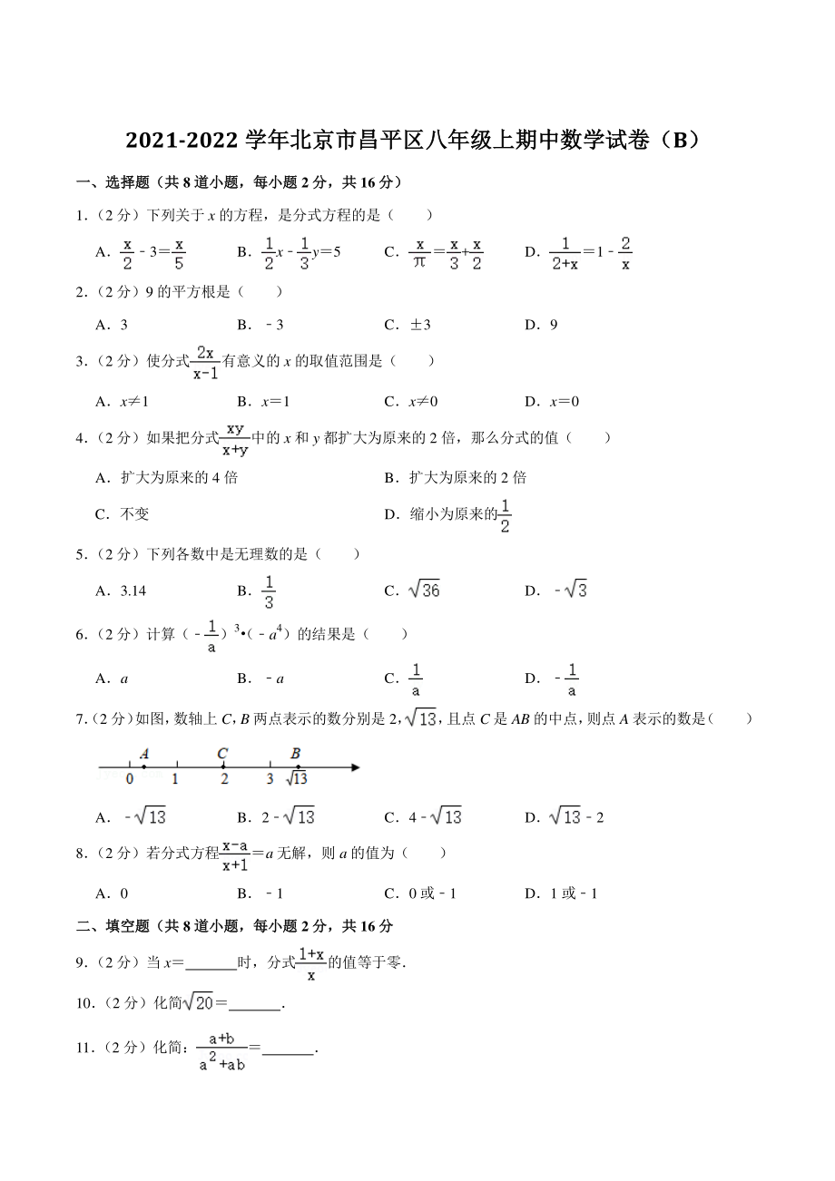 2021-2022学年北京市昌平区八年级上期中数学试卷（Ｂ）含答案详解_第1页