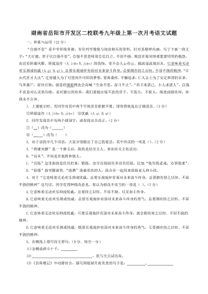 湖南省岳阳市开发区二校联考2022年九年级上第一次月考语文试卷（含答案）