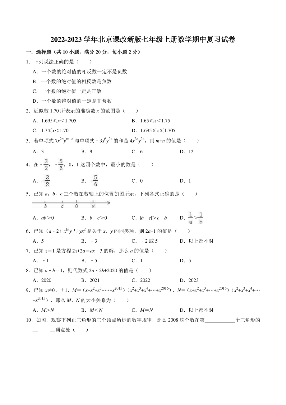 2022-2023学年京改版七年级上册数学期中复习试卷（含答案解析）_第1页