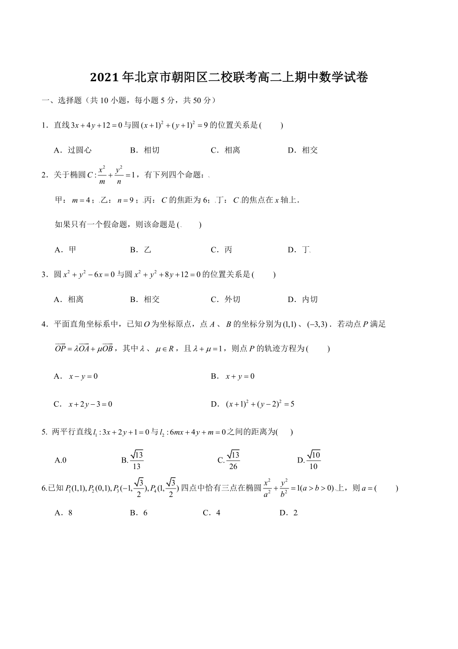 2021年北京市朝阳区二校联考高二上期中数学试卷（含答案解析）_第1页