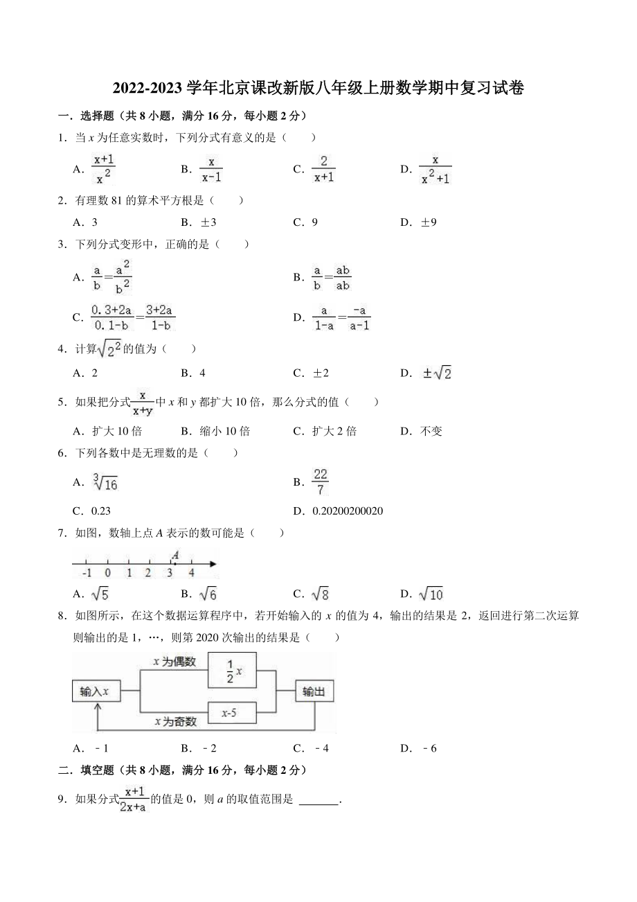 2022-2023学年京改版八年级上册数学期中复习试卷（含答案解析）_第1页