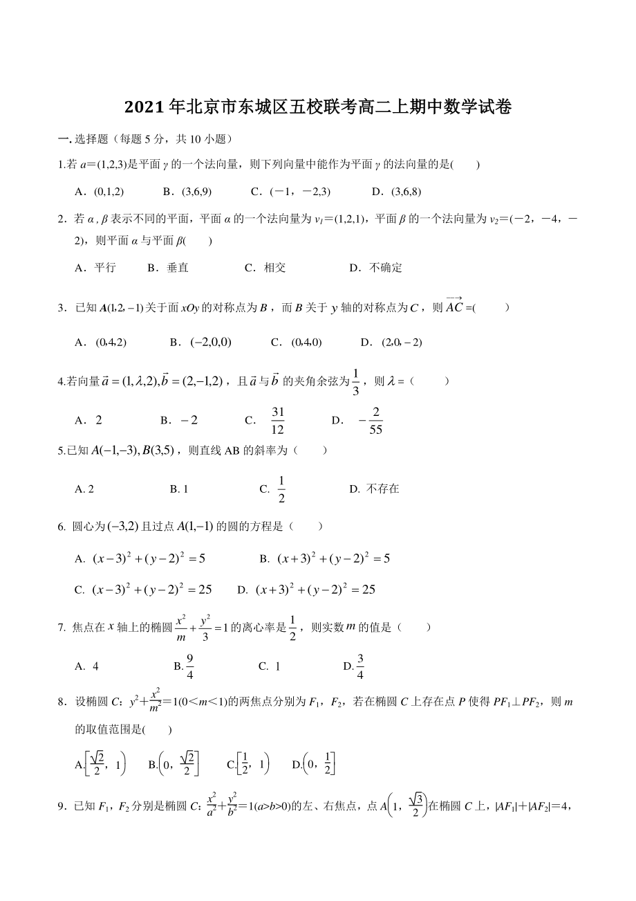 2021年北京市东城区五校联考高二上期中数学试卷（含答案）_第1页