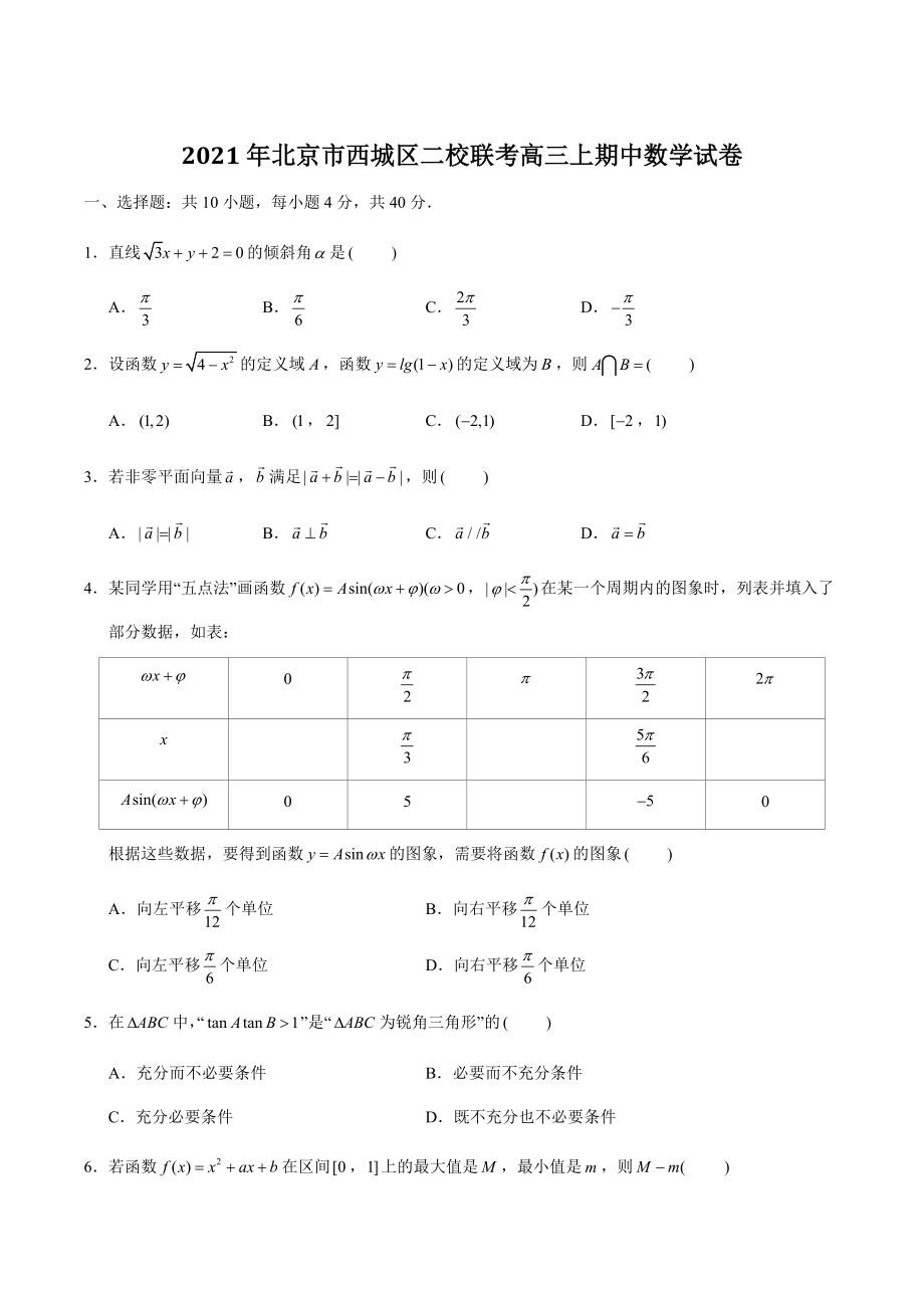 2021年北京市西城区二校联考高三上期中数学试卷（含答案解析）_第1页
