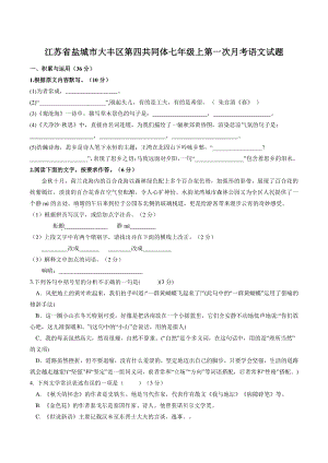 江苏省盐城市大丰区第四共同体2022—2023学年七年级上第一次月考语文试卷（含答案）