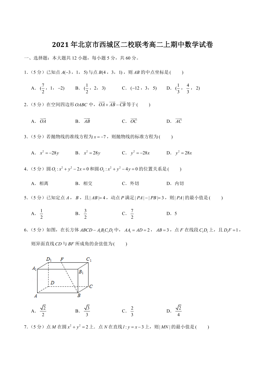 2021年北京市西城区二校联考高二上期中数学试卷（含答案解析）_第1页