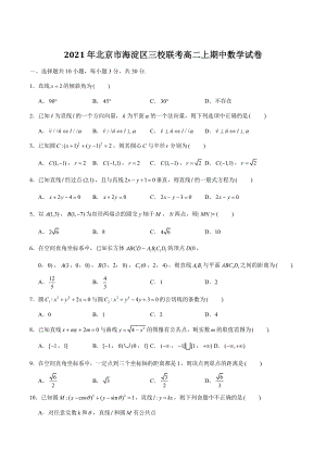 2021年北京市海淀区三校联考高二上期中数学试卷（含答案解析）