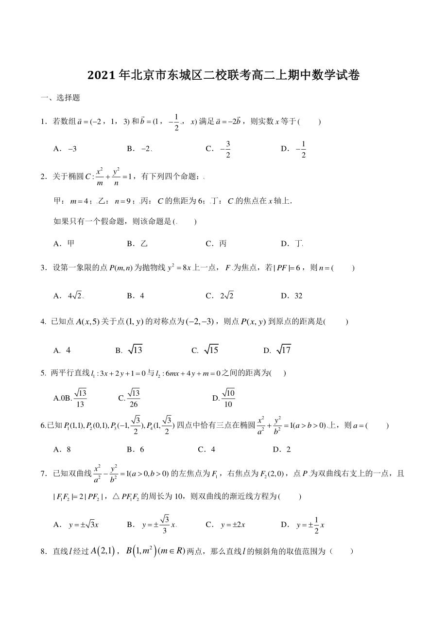 2021年北京市东城区二校联考高二上期中数学试卷（含答案）_第1页