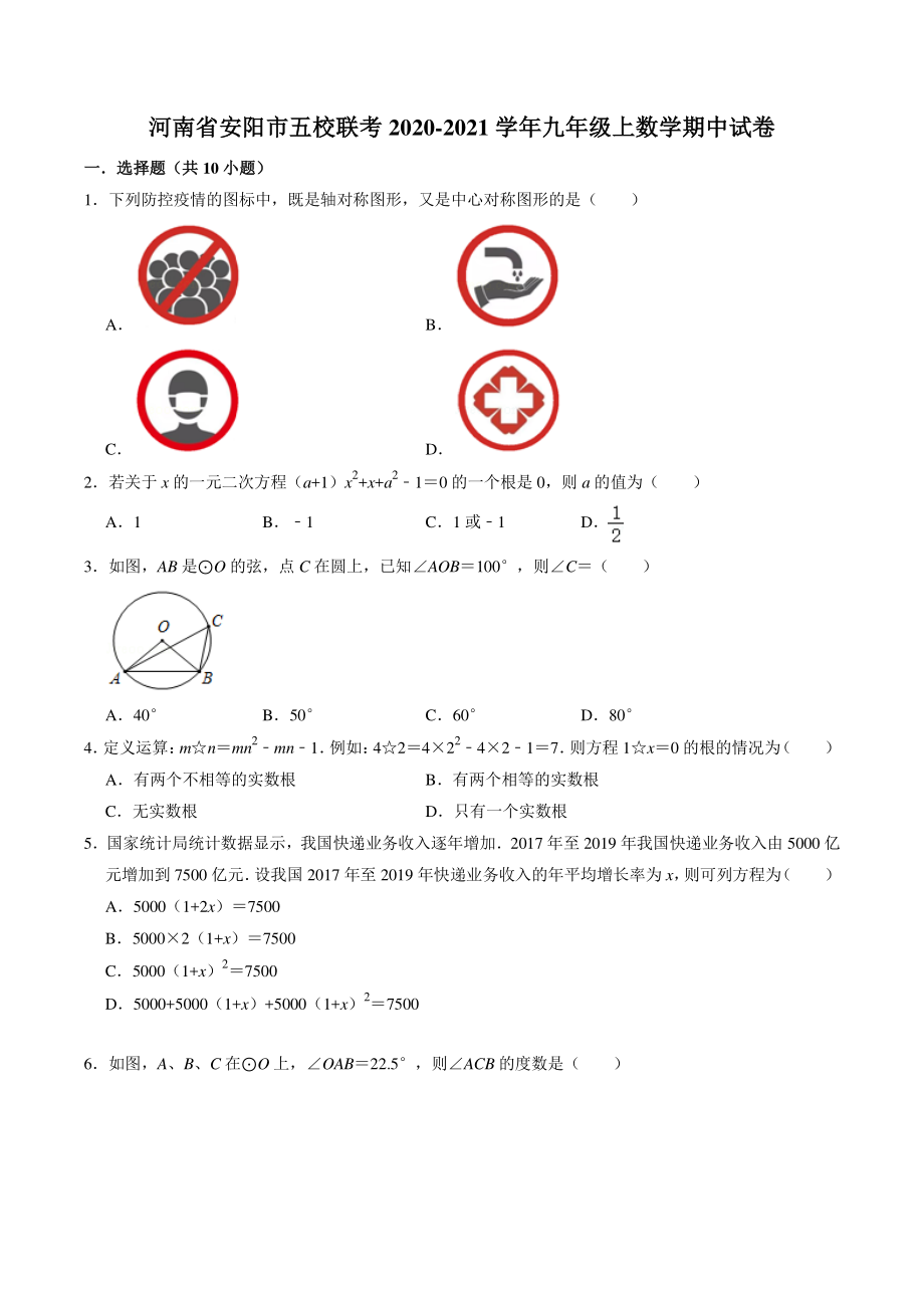 河南省安阳市五校联考2020-2021学年九年级上期中数学试卷（含答案解析）_第1页