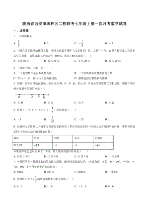 陕西省西安市碑林区二校联考2022-2023学年七年级上第一次月考数学试卷（含答案解析）