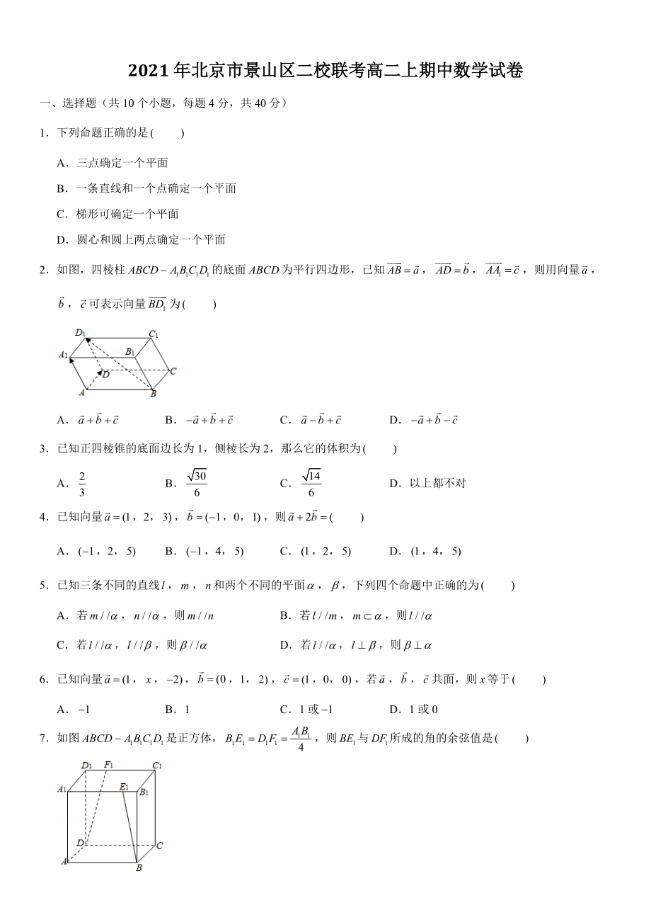 2021年北京市景山区二校联考高二上期中数学试卷（含答案解析）_第1页