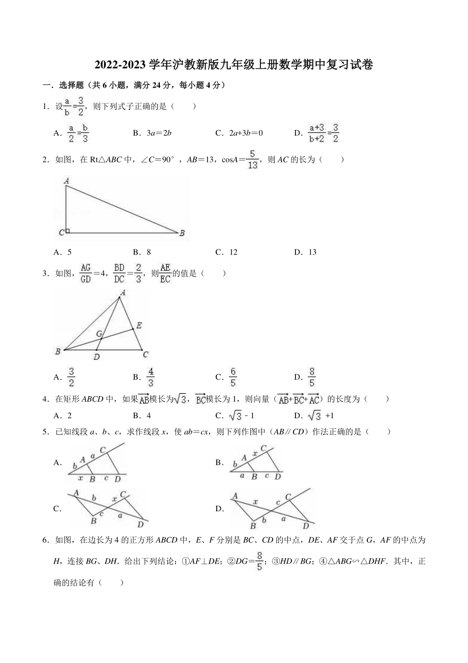 2022-2023学年沪教版（上海）九年级上数学期中复习试卷（含答案解析）_第1页