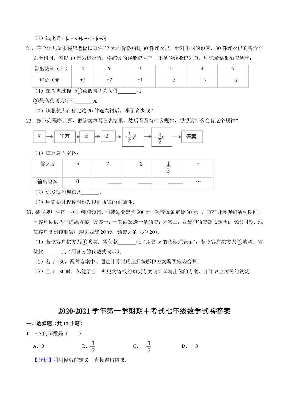 2021年河南省安阳市文峰区三校联考2020-2021学年七年级上期中测试数学试卷（含答案解析）_第3页
