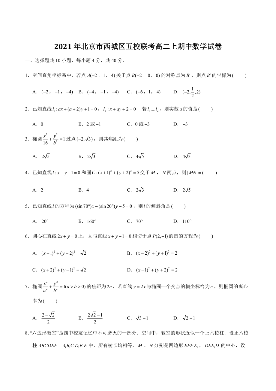 2021年北京市西城区五校联考高二上期中数学试卷（含答案解析）_第1页