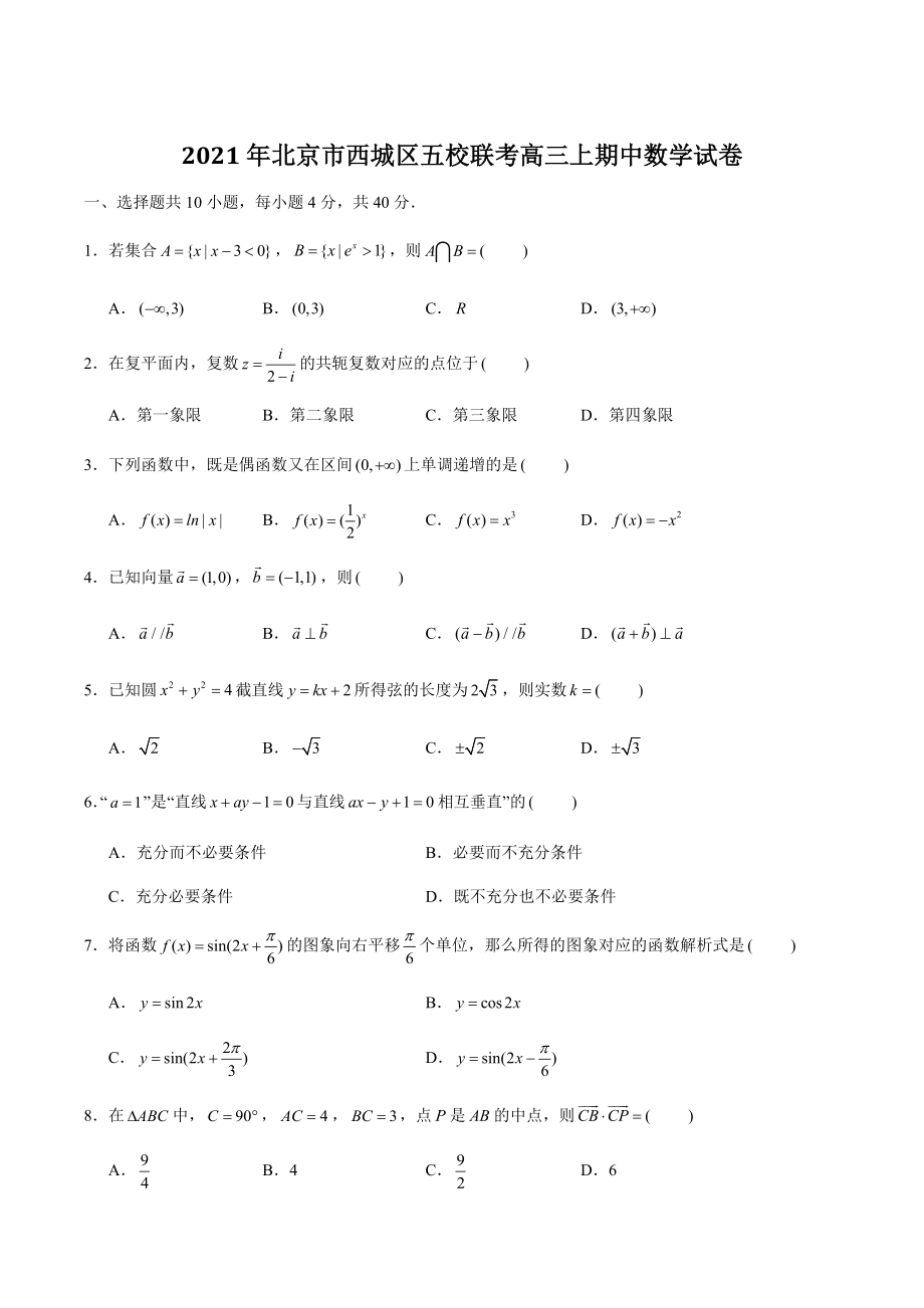 2021年北京市西城区五校联考高三上期中数学试卷（含答案解析）_第1页