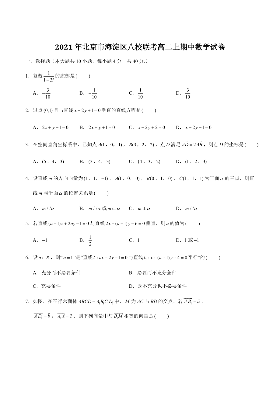 2021年北京市海淀区八校联考高二上期中数学试卷（含答案解析）_第1页