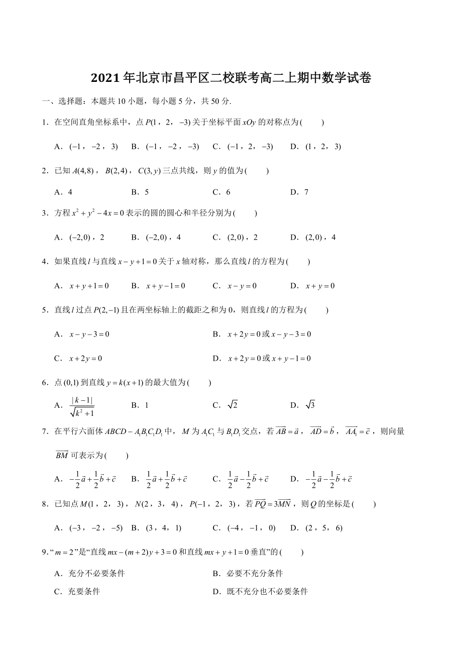 2021年北京市昌平区二校联考高二上期中数学试卷（含答案解析）_第1页