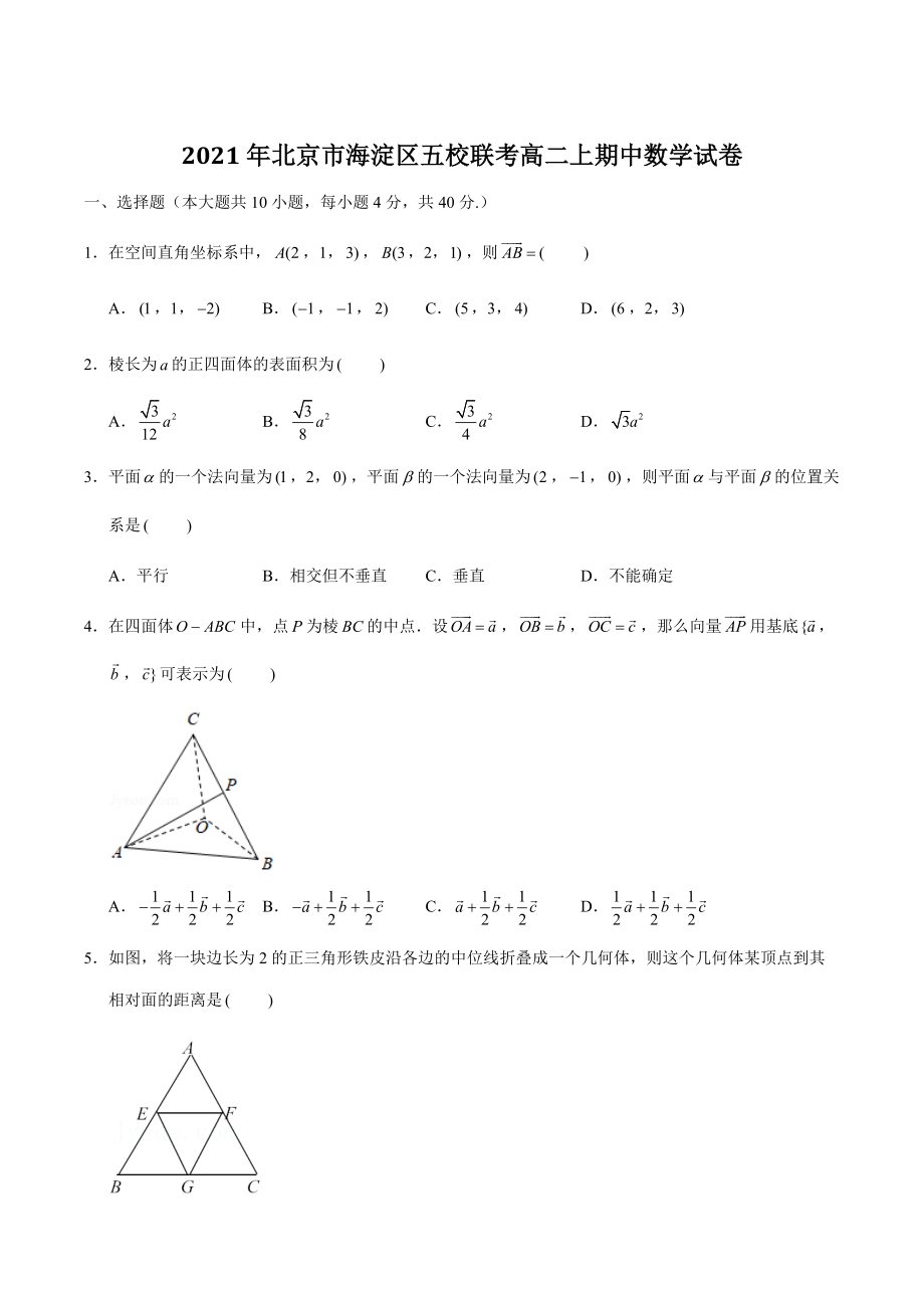 2021年北京市海淀区五校联考高二上期中数学试卷（含答案解析）_第1页