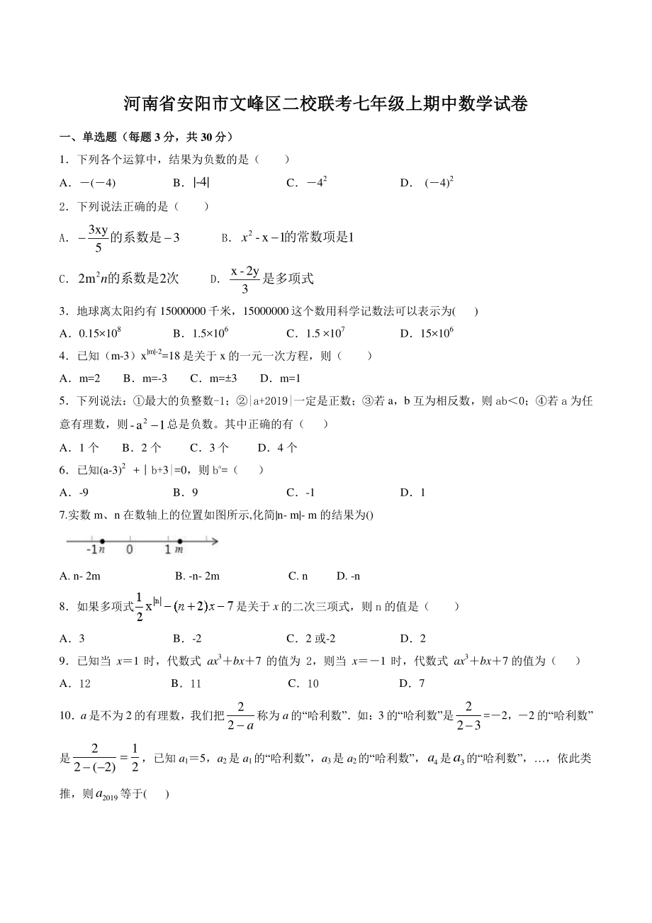 2021年河南省安阳市文峰区二校联考七年级上期中数学试卷（含答案）_第1页