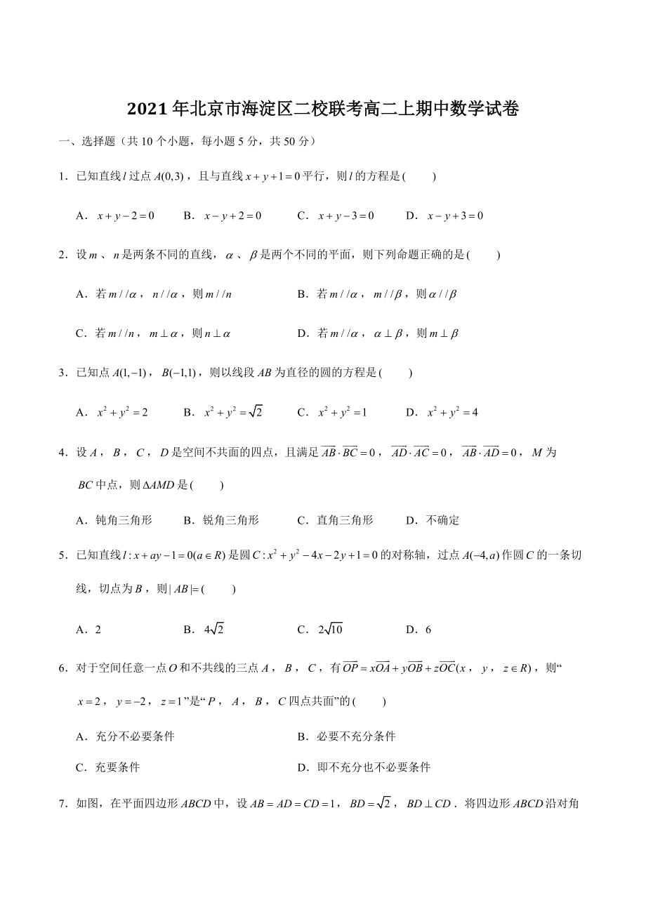 2021年北京市海淀区二校联考高二上期中数学试卷（含答案解析）_第1页