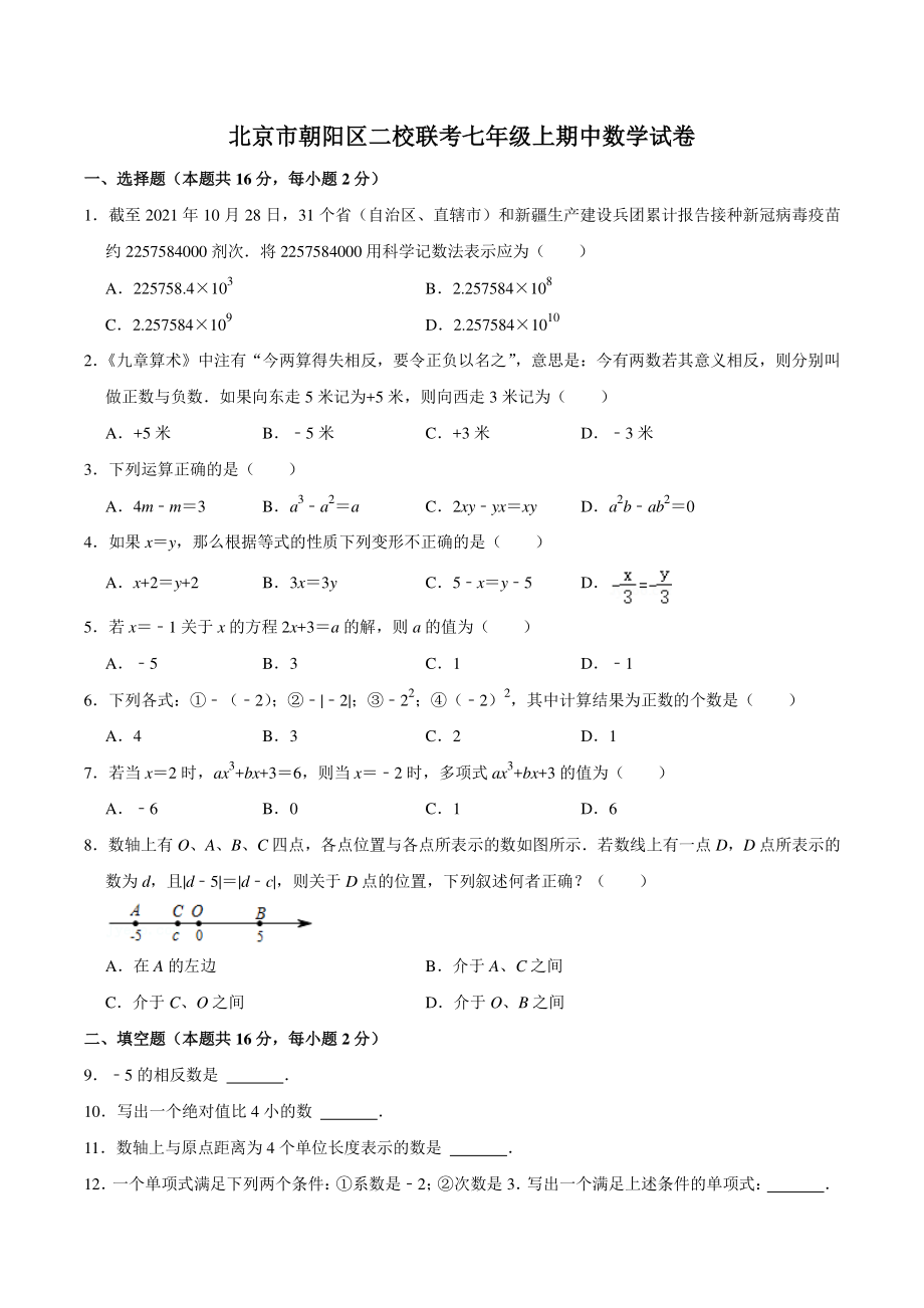 2021-2022学年北京市朝阳区二校联考七年级上期中数学试卷（含答案详解）_第1页