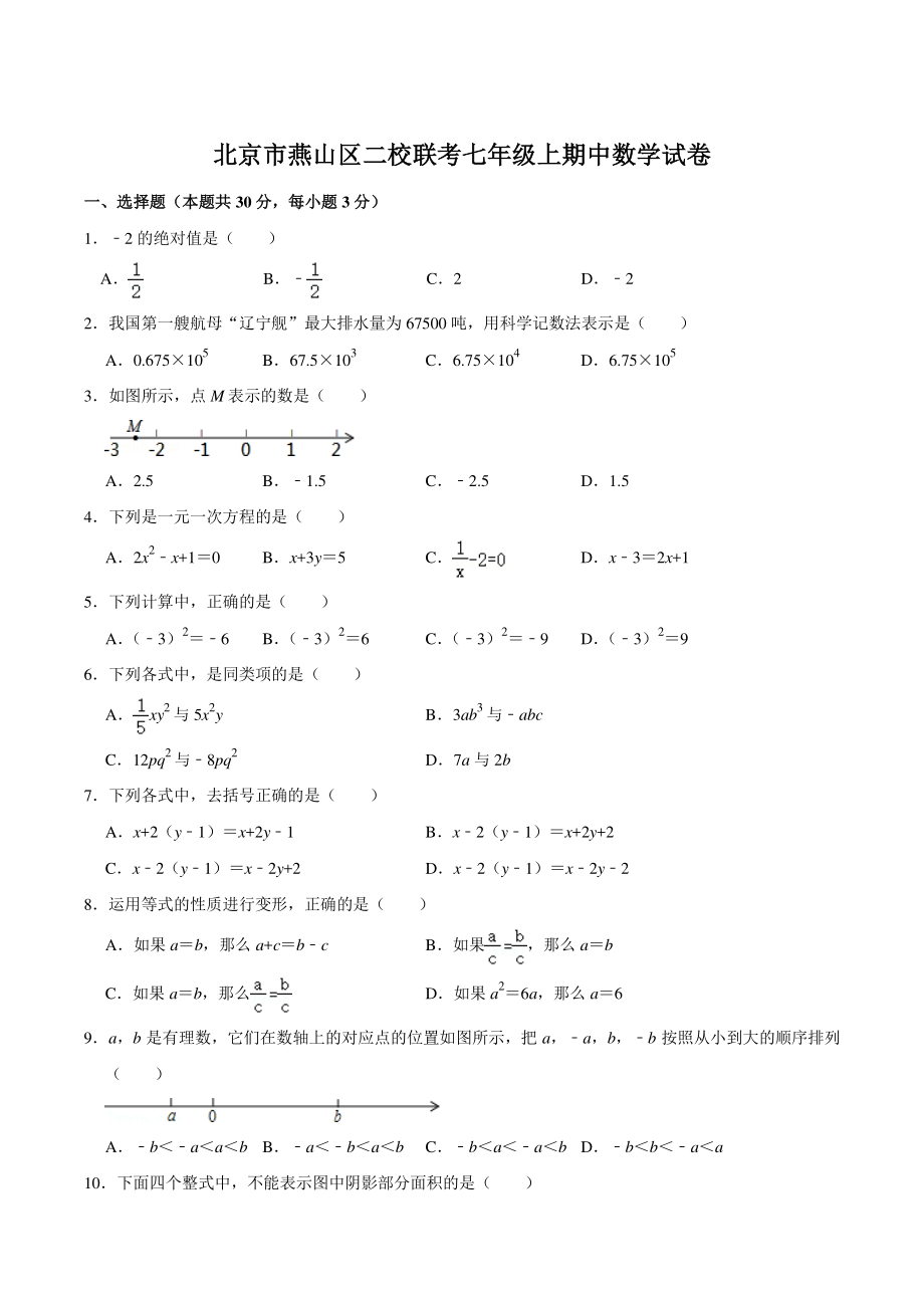 2021-2022学年北京市燕山区二校联考七年级上期中数学试卷（含答案详解）_第1页