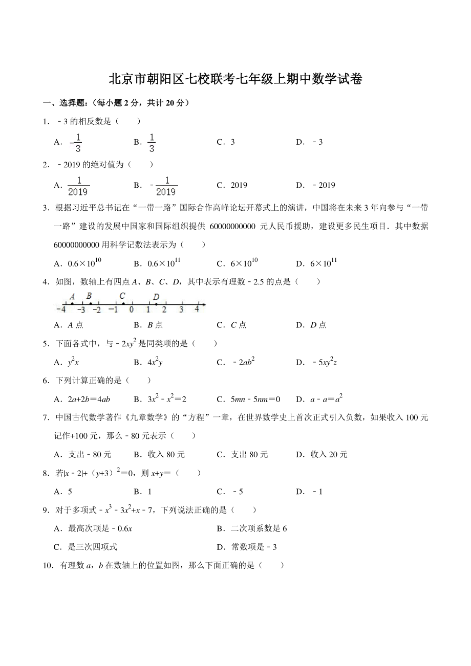 2021-2022学年北京市朝阳区七校联考七年级上期中数学试卷（含答案详解）_第1页