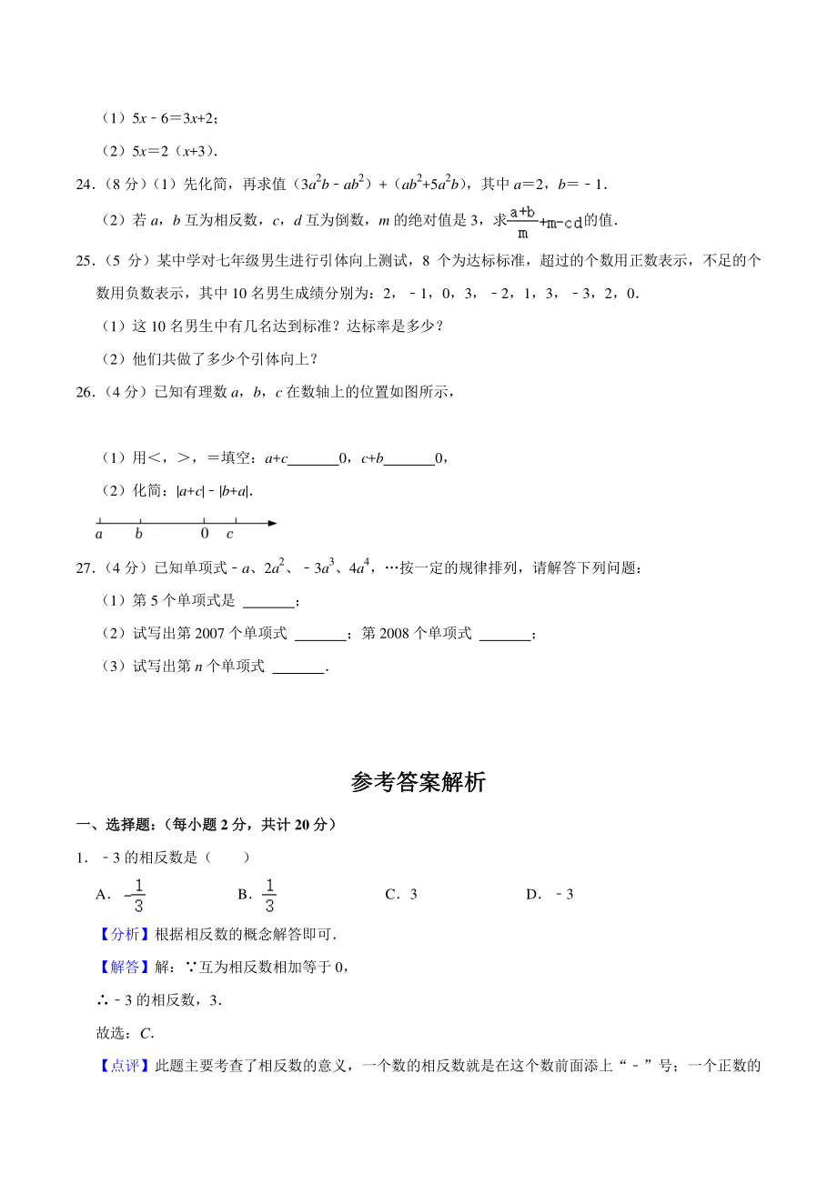 2021-2022学年北京市朝阳区七校联考七年级上期中数学试卷（含答案详解）_第3页