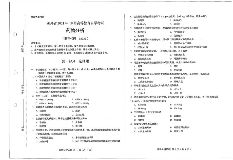 四川省2021年10月自考03031药物分析试题_第1页
