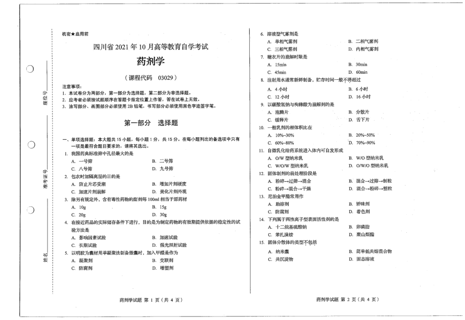 四川省2021年10月自考03029药剂学试题_第1页