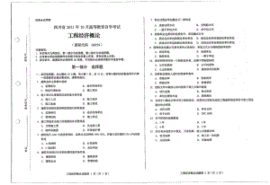 四川省2021年10月自考06959工程经济概论试题