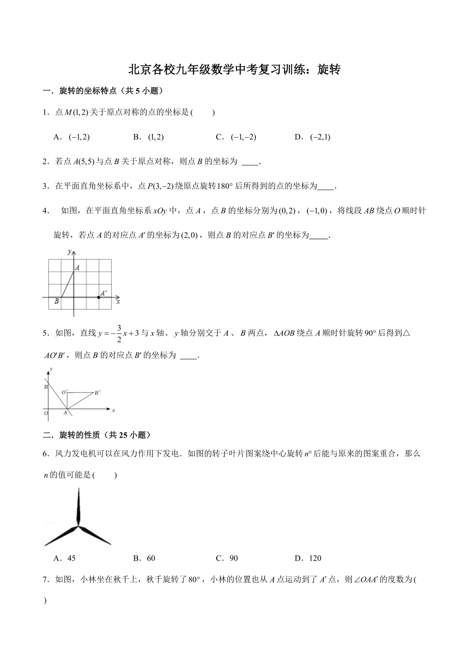 2022年北京各校九年级数学中考复习训练：旋转（含答案解析）_第1页