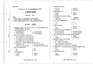 四川省2021年10月自考06087工程项目管理试题