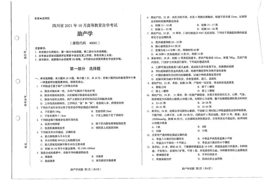 四川省2021年10月自考40001助产学试题_第1页